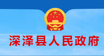 深泽县人民政府