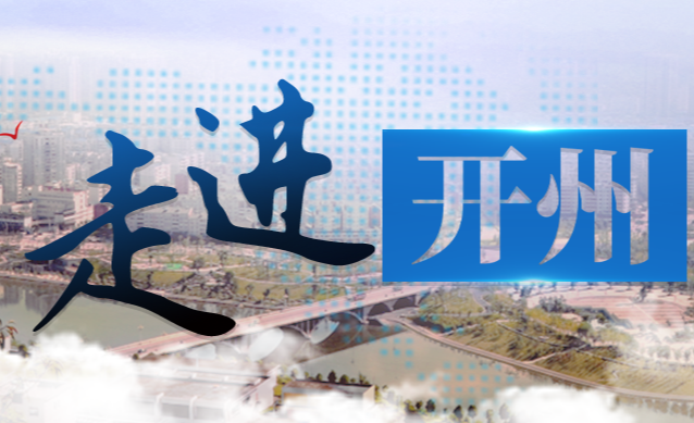 重庆市开州区人民政府