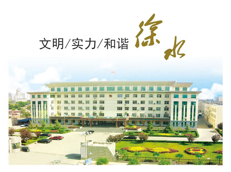 保定市徐水区人民政府