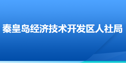 秦皇岛经济技术开发区人力资源和社会保障局