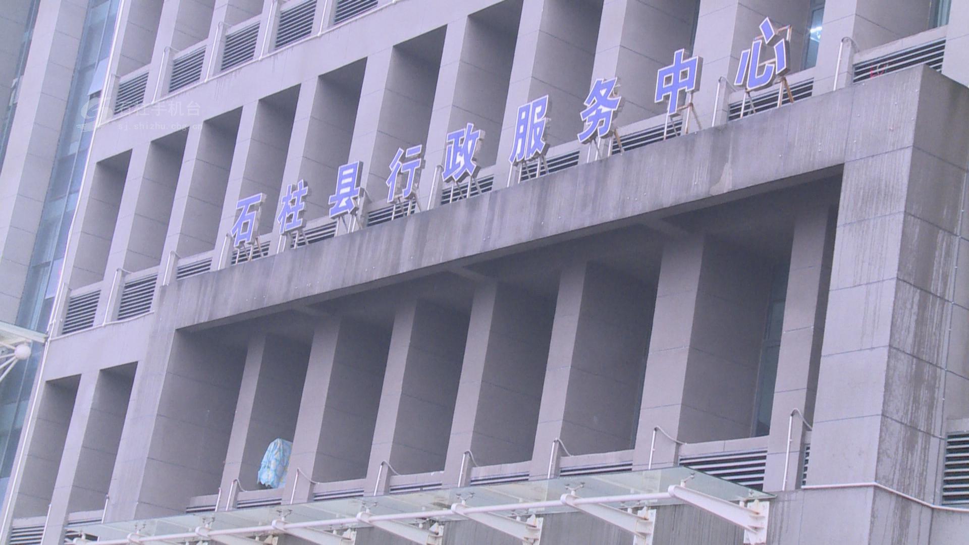 石柱土家族自治县行政服务中心