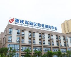 重庆高新区政务服务中心