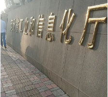 河北省工业和信息化厅