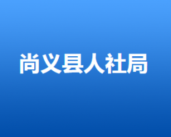 尚义县人力资源和社会保障局