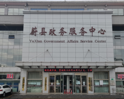 蔚县政务服务中心