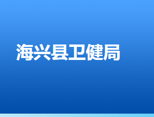 海兴县卫生健康局