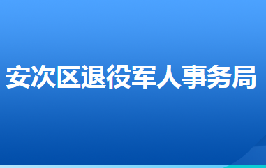 廊坊市安次区退役军人事务局