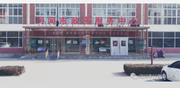 河间市政务服务中心