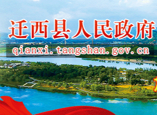 迁西县人民政府