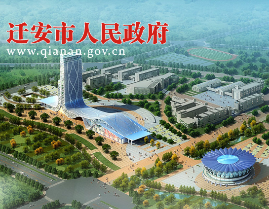 迁安市人民政府