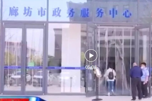 廊坊市政务服务中心