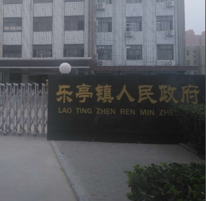 乐亭县乐亭镇人民政府