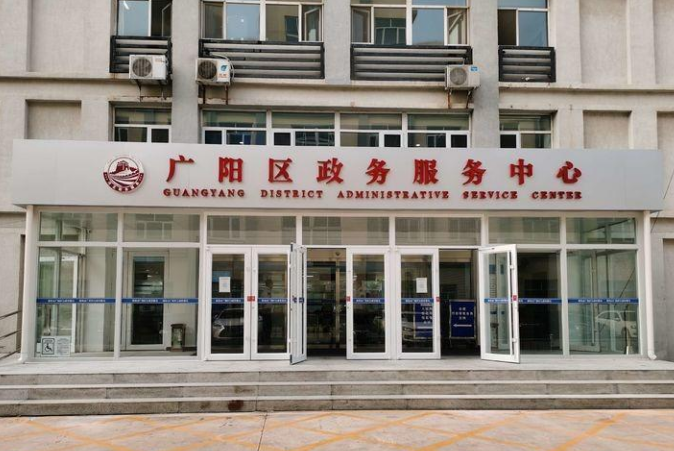 廊坊市广阳区政务服务中心