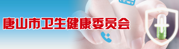 唐山市卫生健康委员会