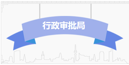 河北廊坊高新技术产业开发区行政审批局