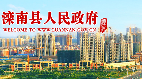 滦南县人民政府