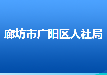 廊坊市广阳区人力资源和社会保障局