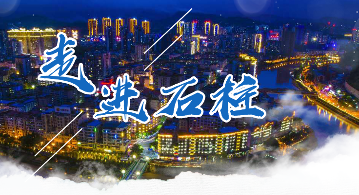 石柱土家族自治县信访办公室