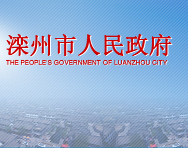 滦州市人民政府