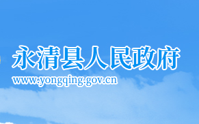 永清县人民政府