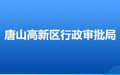 唐山高新区行政审批局