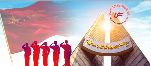 唐山市退役军人事务局