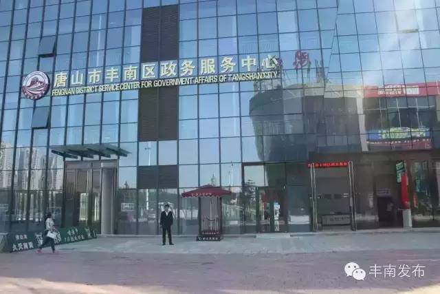 唐山市丰南区政务服务中心