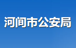 河间市公安局