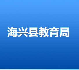 海兴县教育局