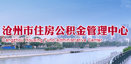 沧州市住房公积金管理中心