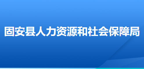 固安县人力资源和社会保障局