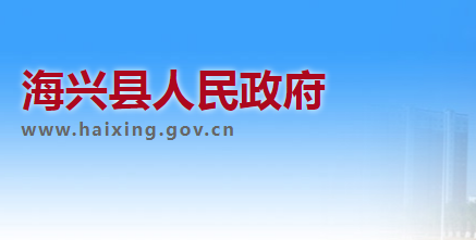 海兴县人民政府