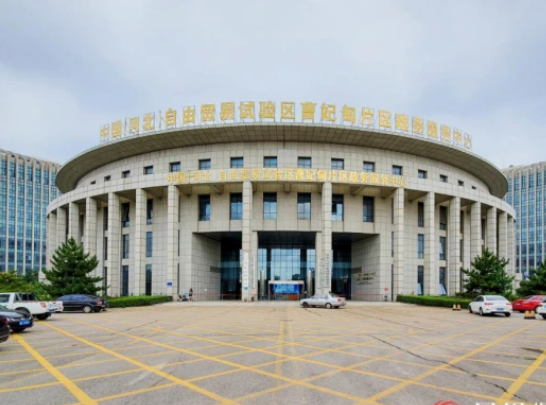 中国(河北)自由贸易试验区曹妃甸片区政务服务中心