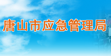 唐山市应急管理局