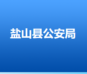 盐山县公安局
