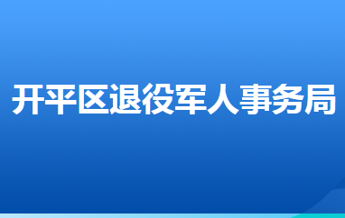 唐山市开平区退役军人事务局