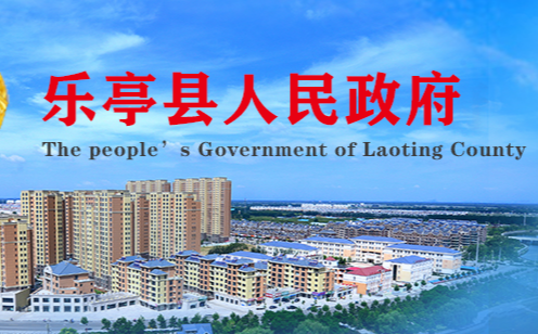 乐亭县人民政府