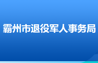 霸州市退役军人事务局