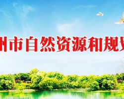 沧州市自然资源和规划局