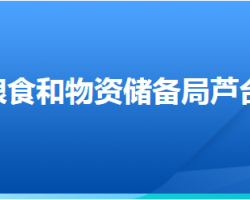 唐山市粮食和物资储备局芦台经济开发区分局