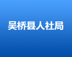 吴桥县人力资源和社会保障局