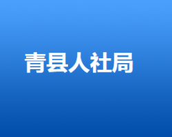 青县人力资源和社会保障局