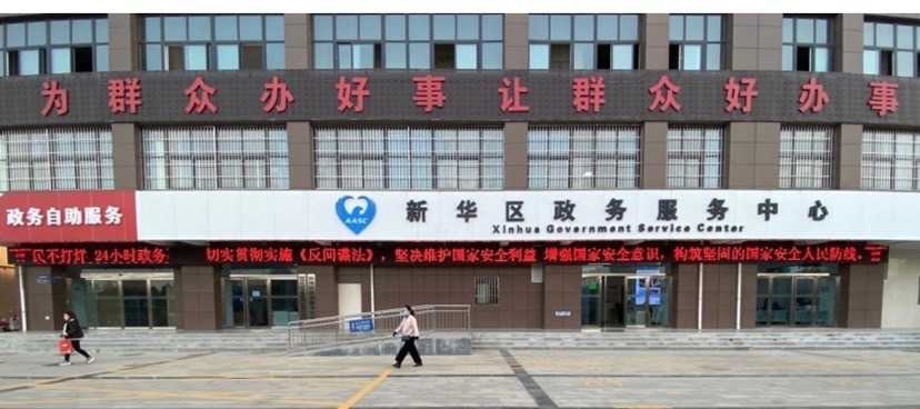 平顶山市新华区政务服务中心