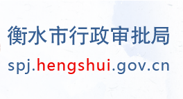 衡水市行政审批局