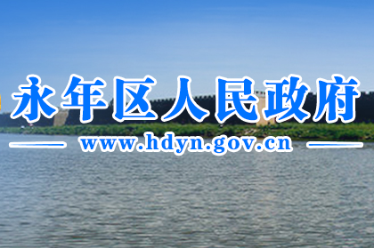 邯郸市永年区人民政府