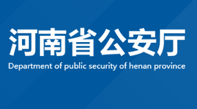 河南省公安厅