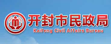 开封市民政局