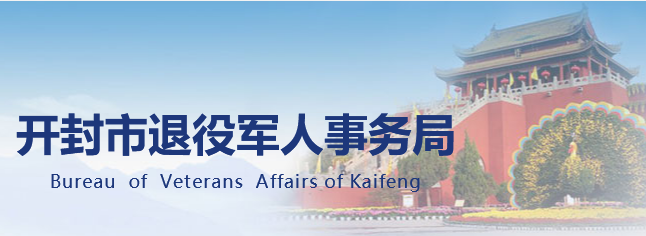 开封市退役军人事务局