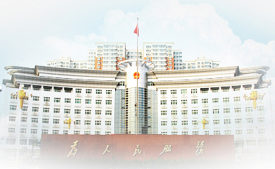 邯郸市邯山区人民政府