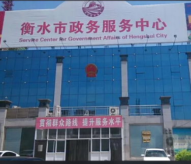 衡水市政务服务中心